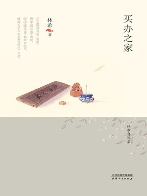 cover image of 买办之家